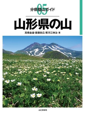 cover image of 分県登山ガイド5　山形県の山